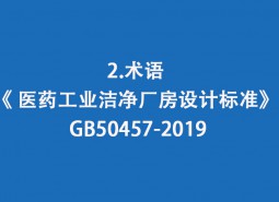 2.術(shù)語-《 醫(yī)藥工業(yè)潔凈廠房設(shè)計標準》 GB50457-2019