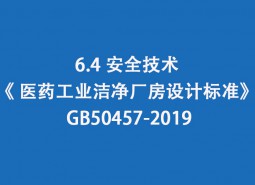 6.4 安全技術(shù)-《 醫(yī)藥工業(yè)潔凈廠房設(shè)計(jì)標(biāo)準(zhǔn)》 GB50457-2019